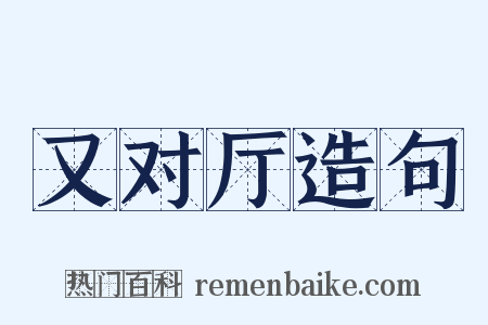 又对厅造句是什么意思的图片